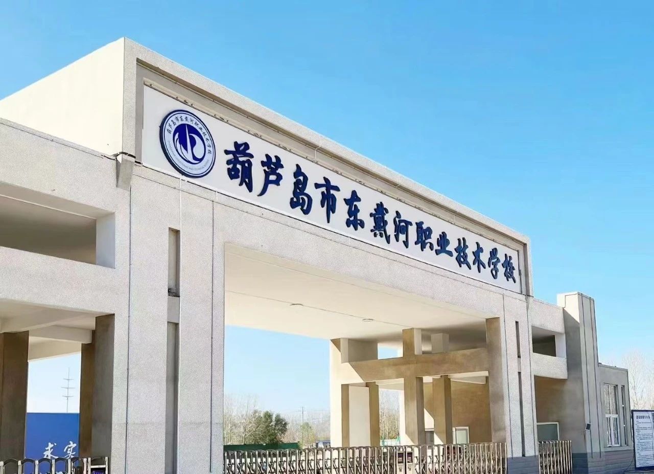 歡迎報考！葫蘆島市東戴河職業(yè)技術(shù)學(xué)校2024年招生簡章發(fā)布！